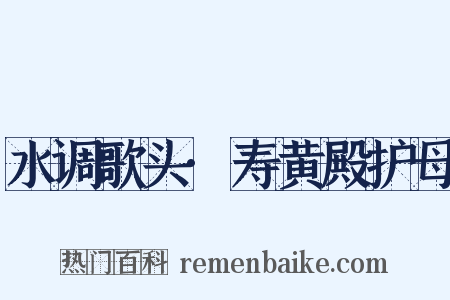 水调歌头·寿黄殿护母是什么意思的图片